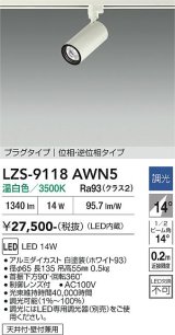 大光電機(DAIKO) LZS-9118AWN5 スポットライト 調光(調光器別売) 温白色 LED プラグタイプ レール別売 ホワイト