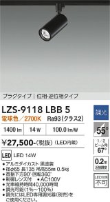 大光電機(DAIKO) LZS-9118LBB5 スポットライト 調光(調光器別売) 電球色 LED プラグタイプ レール別売 ブラック