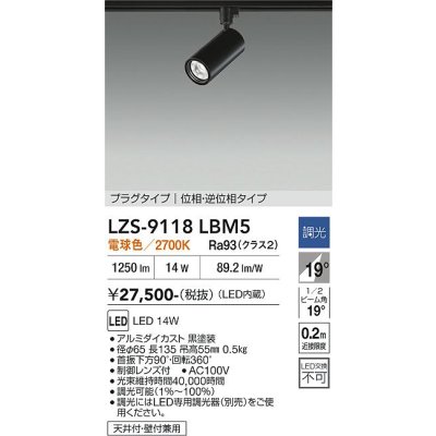 画像1: 大光電機(DAIKO) LZS-9118LBM5 スポットライト 調光(調光器別売) 電球色 LED プラグタイプ レール別売 ブラック