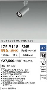 大光電機(DAIKO) LZS-9118LSN5 スポットライト 調光(調光器別売) 電球色 LED プラグタイプ レール別売 シルバー