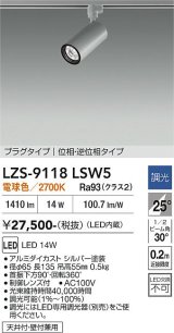 大光電機(DAIKO) LZS-9118LSW5 スポットライト 調光(調光器別売) 電球色 LED プラグタイプ レール別売 シルバー