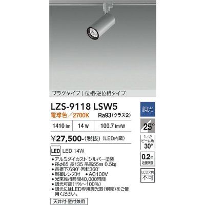 画像1: 大光電機(DAIKO) LZS-9118LSW5 スポットライト 調光(調光器別売) 電球色 LED プラグタイプ レール別売 シルバー