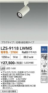 大光電機(DAIKO) LZS-9118LWM5 スポットライト 調光(調光器別売) 電球色 LED プラグタイプ レール別売 ホワイト