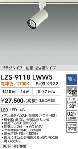大光電機(DAIKO) LZS-9118LWW5 スポットライト 調光(調光器別売) 電球色 LED プラグタイプ レール別売 ホワイト