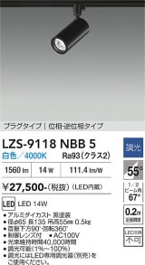 大光電機(DAIKO) LZS-9118NBB5 スポットライト 調光(調光器別売) 白色 LED プラグタイプ レール別売 ブラック