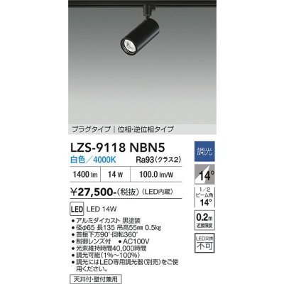 画像1: 大光電機(DAIKO) LZS-9118NBN5 スポットライト 調光(調光器別売) 白色 LED プラグタイプ レール別売 ブラック