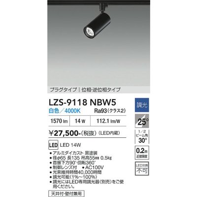 画像1: 大光電機(DAIKO) LZS-9118NBW5 スポットライト 調光(調光器別売) 白色 LED プラグタイプ レール別売 ブラック
