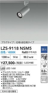 大光電機(DAIKO) LZS-9118NSM5 スポットライト 調光(調光器別売) 白色 LED プラグタイプ レール別売 シルバー