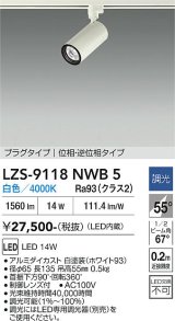 大光電機(DAIKO) LZS-9118NWB5 スポットライト 調光(調光器別売) 白色 LED プラグタイプ レール別売 ホワイト