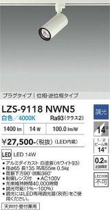 大光電機(DAIKO) LZS-9118NWN5 スポットライト 調光(調光器別売) 白色 LED プラグタイプ レール別売 ホワイト