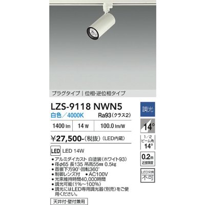 画像1: 大光電機(DAIKO) LZS-9118NWN5 スポットライト 調光(調光器別売) 白色 LED プラグタイプ レール別売 ホワイト