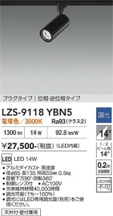 大光電機(DAIKO) LZS-9118YBN5 スポットライト 調光(調光器別売) 電球色 LED プラグタイプ レール別売 ブラック