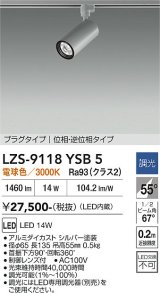 大光電機(DAIKO) LZS-9118YSB5 スポットライト 調光(調光器別売) 電球色 LED プラグタイプ レール別売 シルバー