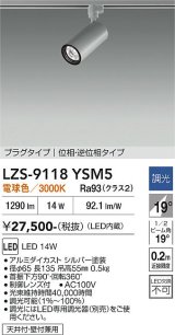 大光電機(DAIKO) LZS-9118YSM5 スポットライト 調光(調光器別売) 電球色 LED プラグタイプ レール別売 シルバー