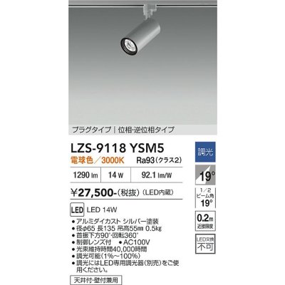 画像1: 大光電機(DAIKO) LZS-9118YSM5 スポットライト 調光(調光器別売) 電球色 LED プラグタイプ レール別売 シルバー