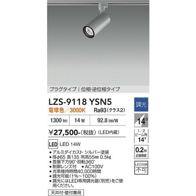 画像1: 大光電機(DAIKO) LZS-9118YSN5 スポットライト 調光(調光器別売) 電球色 LED プラグタイプ レール別売 シルバー