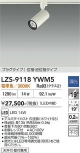 大光電機(DAIKO) LZS-9118YWM5 スポットライト 調光(調光器別売) 電球色 LED プラグタイプ レール別売 ホワイト
