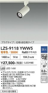 大光電機(DAIKO) LZS-9118YWW5 スポットライト 調光(調光器別売) 電球色 LED プラグタイプ レール別売 ホワイト