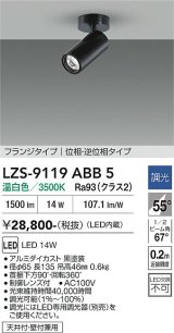 大光電機(DAIKO) LZS-9119ABB5 スポットライト 調光(調光器別売) 温白色 LED フランジタイプ ブラック
