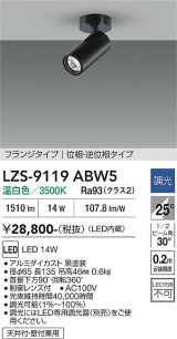 大光電機(DAIKO) LZS-9119ABW5 スポットライト 調光(調光器別売) 温白色 LED フランジタイプ ブラック