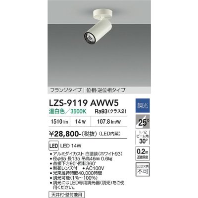 画像1: 大光電機(DAIKO) LZS-9119AWW5 スポットライト 調光(調光器別売) 温白色 LED フランジタイプ ホワイト