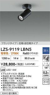 大光電機(DAIKO) LZS-9119LBN5 スポットライト 調光(調光器別売) 電球色 LED フランジタイプ ブラック