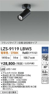 大光電機(DAIKO) LZS-9119LBW5 スポットライト 調光(調光器別売) 電球色 LED フランジタイプ ブラック