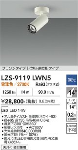 大光電機(DAIKO) LZS-9119LWN5 スポットライト 調光(調光器別売) 電球色 LED フランジタイプ ホワイト