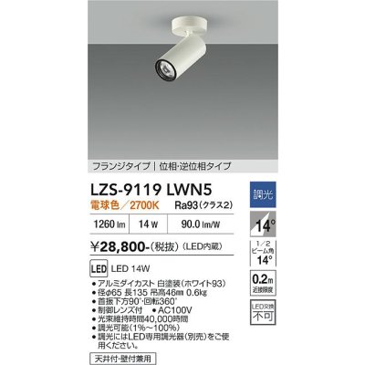 画像1: 大光電機(DAIKO) LZS-9119LWN5 スポットライト 調光(調光器別売) 電球色 LED フランジタイプ ホワイト
