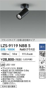 大光電機(DAIKO) LZS-9119NBB5 スポットライト 調光(調光器別売) 白色 LED フランジタイプ ブラック