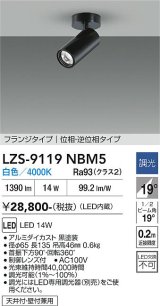 大光電機(DAIKO) LZS-9119NBM5 スポットライト 調光(調光器別売) 白色 LED フランジタイプ ブラック
