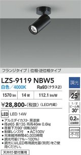 大光電機(DAIKO) LZS-9119NBW5 スポットライト 調光(調光器別売) 白色 LED フランジタイプ ブラック