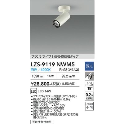 画像1: 大光電機(DAIKO) LZS-9119NWM5 スポットライト 調光(調光器別売) 白色 LED フランジタイプ ホワイト