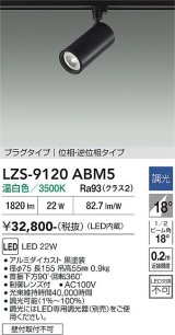 大光電機(DAIKO) LZS-9120ABM5 スポットライト 調光(調光器別売) 温白色 LED プラグタイプ レール別売 ブラック