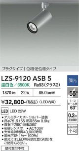 大光電機(DAIKO) LZS-9120ASB5 スポットライト 調光(調光器別売) 温白色 LED プラグタイプ レール別売 シルバー