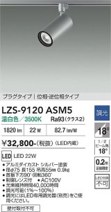 大光電機(DAIKO) LZS-9120ASM5 スポットライト 調光(調光器別売) 温白色 LED プラグタイプ レール別売 シルバー