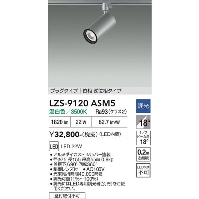 画像1: 大光電機(DAIKO) LZS-9120ASM5 スポットライト 調光(調光器別売) 温白色 LED プラグタイプ レール別売 シルバー