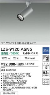 大光電機(DAIKO) LZS-9120ASN5 スポットライト 調光(調光器別売) 温白色 LED プラグタイプ レール別売 シルバー
