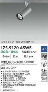 大光電機(DAIKO) LZS-9120ASW5 スポットライト 調光(調光器別売) 温白色 LED プラグタイプ レール別売 シルバー
