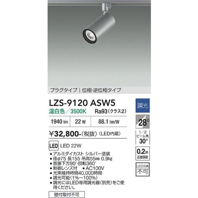 画像1: 大光電機(DAIKO) LZS-9120ASW5 スポットライト 調光(調光器別売) 温白色 LED プラグタイプ レール別売 シルバー