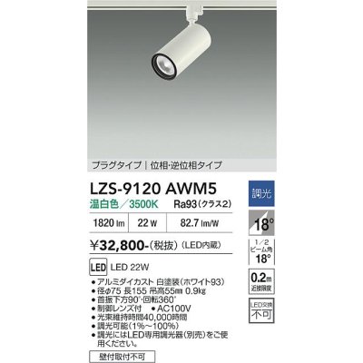 画像1: 大光電機(DAIKO) LZS-9120AWM5 スポットライト 調光(調光器別売) 温白色 LED プラグタイプ レール別売 ホワイト