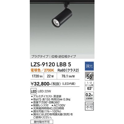 画像1: 大光電機(DAIKO) LZS-9120LBB5 スポットライト 調光(調光器別売) 電球色 LED プラグタイプ レール別売 ブラック