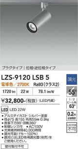 大光電機(DAIKO) LZS-9120LSB5 スポットライト 調光(調光器別売) 電球色 LED プラグタイプ レール別売 シルバー