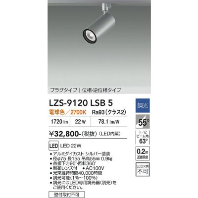 画像1: 大光電機(DAIKO) LZS-9120LSB5 スポットライト 調光(調光器別売) 電球色 LED プラグタイプ レール別売 シルバー