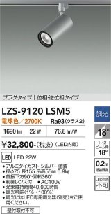 大光電機(DAIKO) LZS-9120LSM5 スポットライト 調光(調光器別売) 電球色 LED プラグタイプ レール別売 シルバー