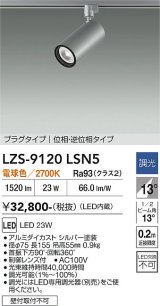 大光電機(DAIKO) LZS-9120LSN5 スポットライト 調光(調光器別売) 電球色 LED プラグタイプ レール別売 シルバー