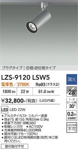 大光電機(DAIKO) LZS-9120LSW5 スポットライト 調光(調光器別売) 電球色 LED プラグタイプ レール別売 シルバー