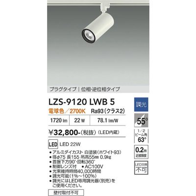 画像1: 大光電機(DAIKO) LZS-9120LWB5 スポットライト 調光(調光器別売) 電球色 LED プラグタイプ レール別売 ホワイト