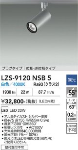 大光電機(DAIKO) LZS-9120NSB5 スポットライト 調光(調光器別売) 白色 LED プラグタイプ レール別売 シルバー