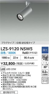 大光電機(DAIKO) LZS-9120NSW5 スポットライト 調光(調光器別売) 白色 LED プラグタイプ レール別売 シルバー